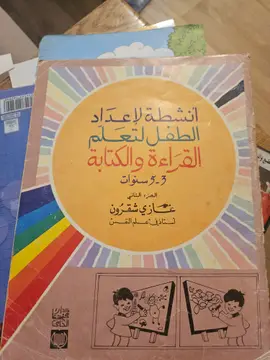 أنشطة لإعداد الطفل لتعلم القراءة والكتابة