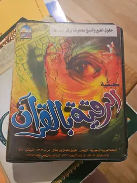حقيبة الرقية بالقرآن