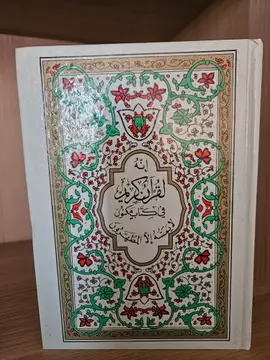 القرآن الكريم