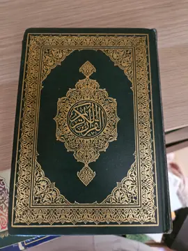 القرآن الكريم