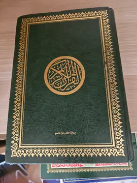 القرآن الكريم
