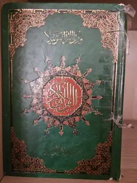 القرآن الكريم