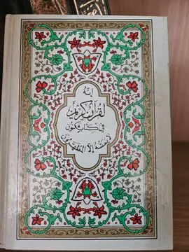 القرآن الكريم