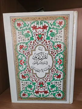 القرآن الكريم
