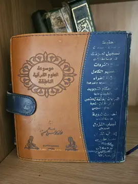 موسوعة العلوم القرآنية الشاملة