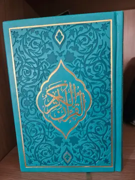 القرآن الكريم