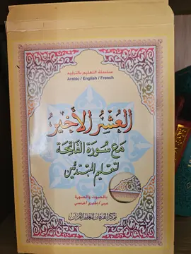 العشر الأخير مع سورة الفاتحة لتعليم المبتدئين