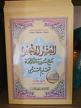 العشر الأخير مع سورة الفاتحة لتعليم المبتدئين