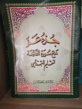 جزء عم مع سورة الفاتحة لتعليم المبتدئين