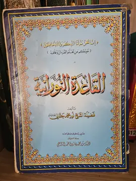 القاعدة النورانية