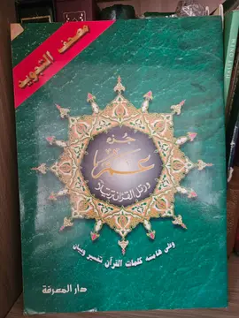 جزء عم وتبارك