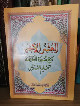 العشر الأخير مع سورة الفاتحة لتعليم المبتدئين