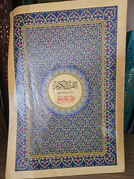 القرآن الكريم