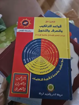 الكامل في قواعد التراكيب والصرف والتحويل