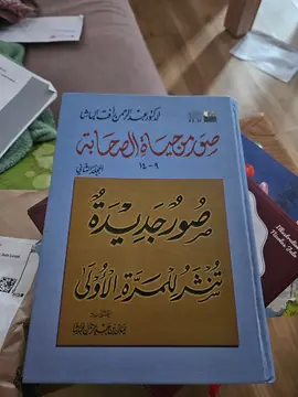 صور من حياة الصحابة