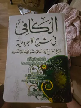الكافي في شرح الآجرومية