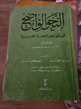 النحو الواضح في قواعد اللغة العربية