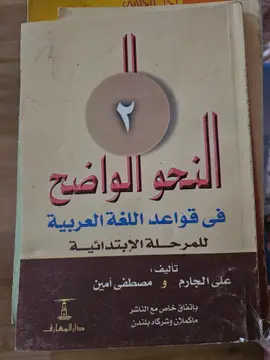 النحو الواضح في قواعد اللغة العربية