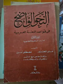 النحو الواضح في قواعد اللغة العربية