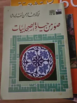 صور من حياة الصحابيات