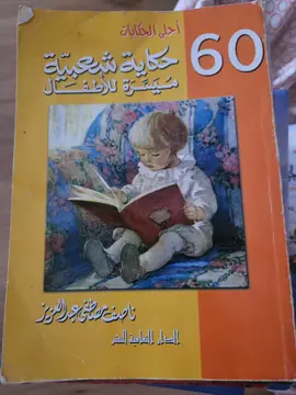 60 حكاية شخصية في حياة الأعلام