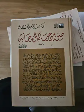 صور من حياة الصحابة
