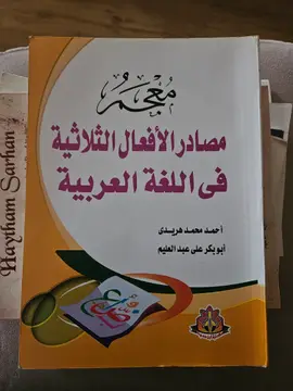 معجم مصادر الأفعال الثلاثية في اللغة العربية