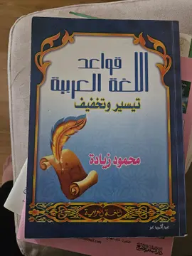 قواعد اللغة العربية تيسير وتفهيم