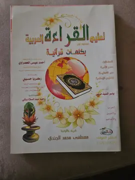 تعليم القراءة العربية بكلمة آت قرآنية