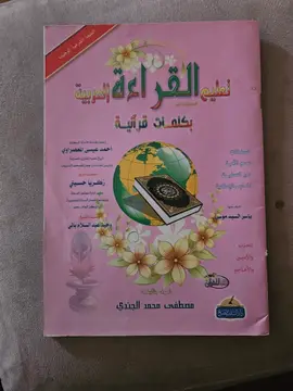 تعليم القراءة العربية بكلمة آت قرآنية