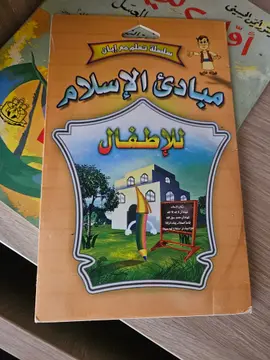 مبادئ الإسلام للأطفال