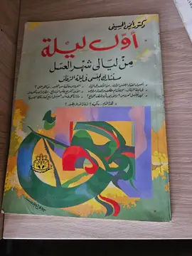 أول ليلة من ليالي شهر العسل
