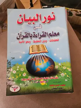 نور البيان في معلم القراءة بالقرآن