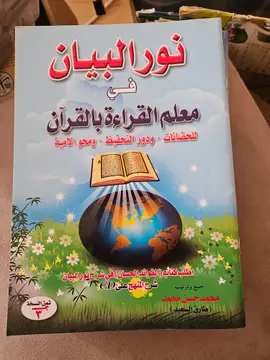 نور البيان في معلم القراءة بالقرآن