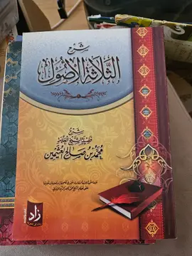 شرح الثلاثة الأصول