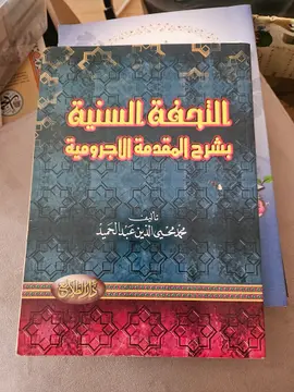 التحفة السنية بشرح المقدمة الآجرومية