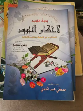 بداية المجيد في أحكام التجويد