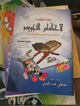 بداية المجيد في أحكام التجويد