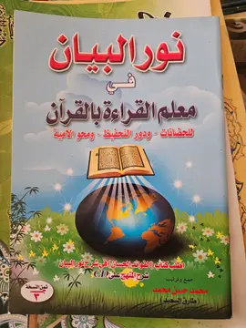 نور البيان في معلم القراءة بالقرآن