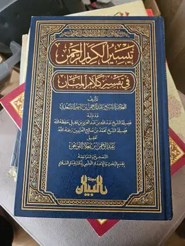 تيسير الكريم الرحمن في تفسير كلام المنان