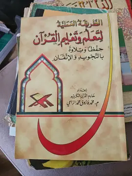 الطريقة العملية لتعلم وتعليم القرآن