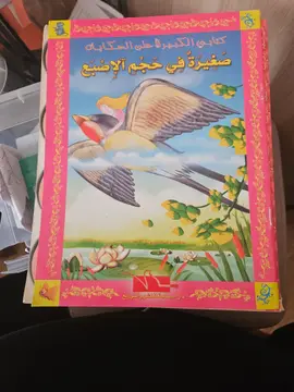 صغيرة في حجم الإصبع