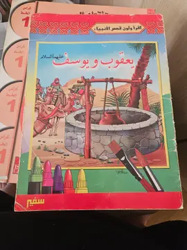 يعقوب ويوسف