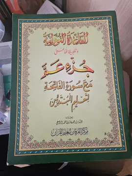 القاعدة النورانية وتطبيقاتها على جزء عم مع سورة الفاتحة لتعليم المبتدئين