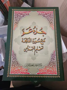 جزء عم مع سورة الفاتحة لتعليم المبتدئين