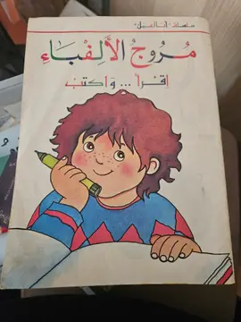 مروج الألفباء: أقرأ وأكتب