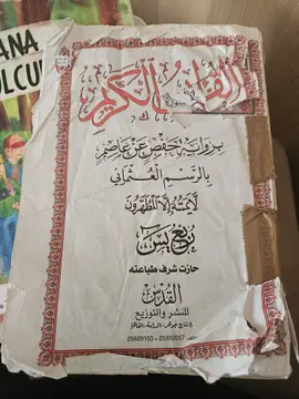 القرآن الكريم برواية حفص عن عاصم