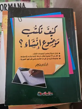 كيف تكتب موضوع إنشاء؟