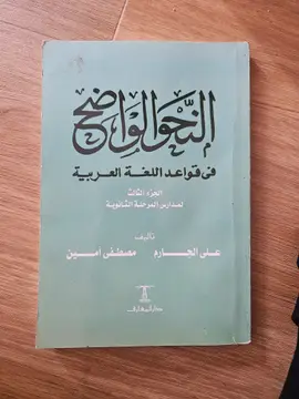 النحو الواضح في قواعد اللغة العربية