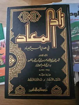 زاد المعاد في هدي خير العباد
